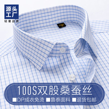 高档鲁泰面料男士衬衫桑蚕丝商务休闲蓝色格子衬衣男DP免烫100支