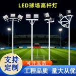 篮球场足球场高杆灯10米12米公园道路照明路灯led广场高杆照明灯