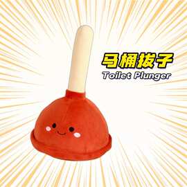 趣味马桶塞皮搋子毛绒玩具玩偶马桶搋子恶搞沙雕礼物送朋友闺蜜