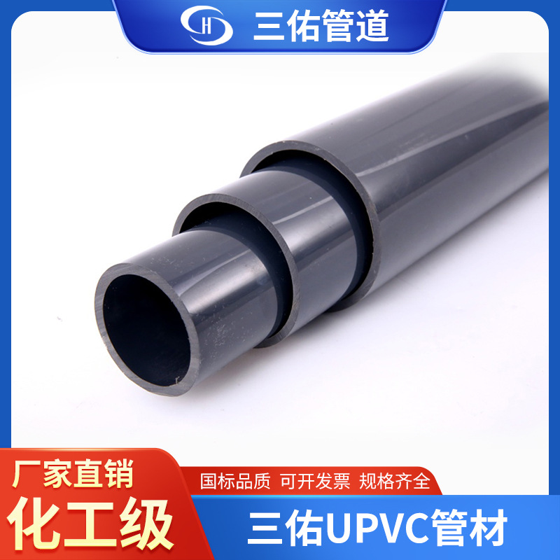 三佑upvc化工管upvc给水管pvc水管下水管道排水管塑料加厚国标管