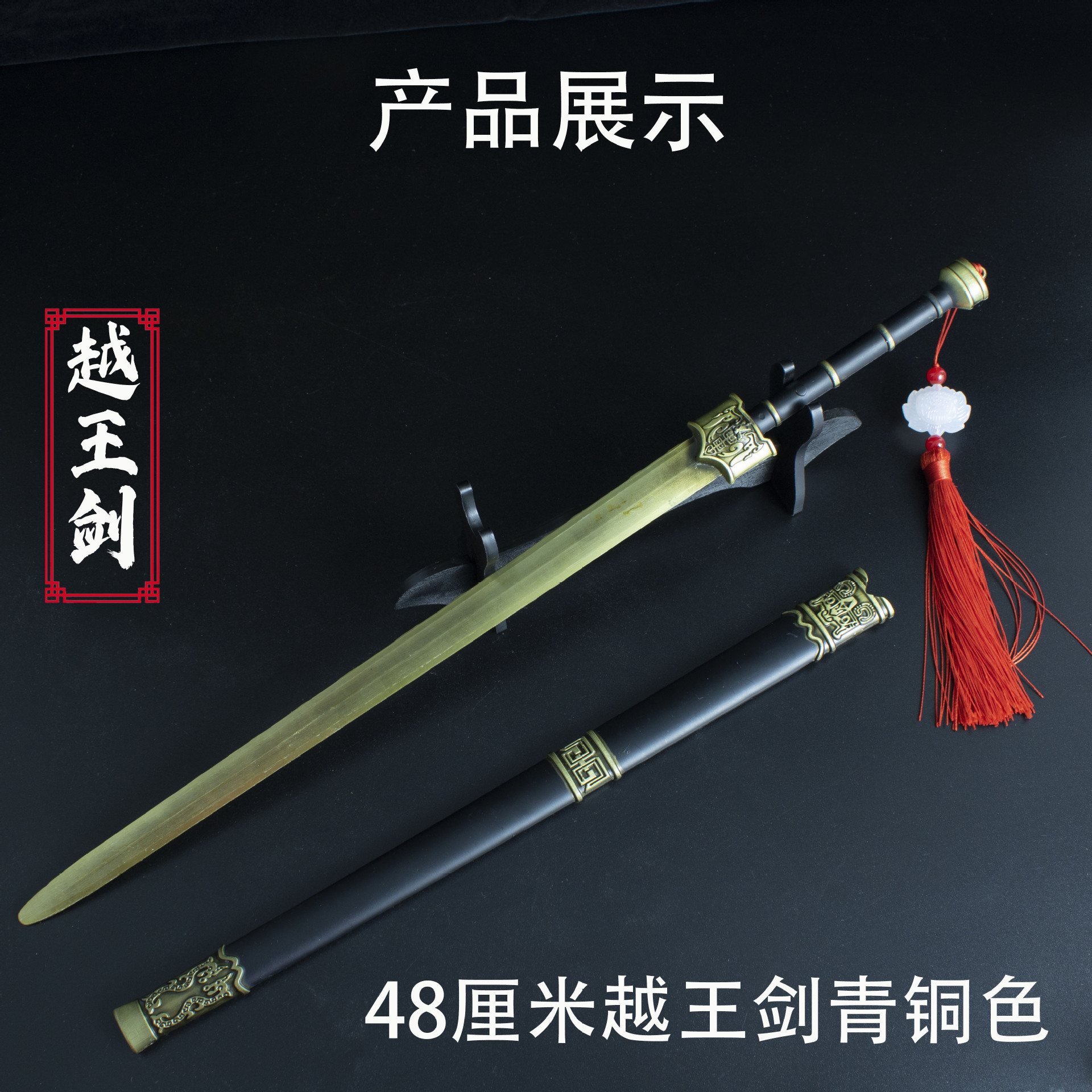 48厘米越王战剑 青铜色 (1).jpg