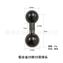 25转17mm连接球头摩托车支架运动相机手机支架一英寸转接双球头