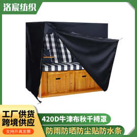 跨境420D牛津布跨境户外庭院花园防尘防晒吊椅秋千椅罩秋千椅罩