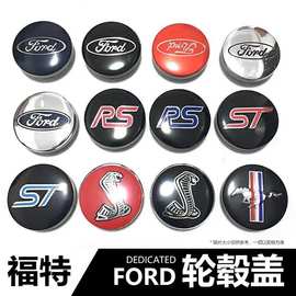 福克斯轮毂盖蒙迪欧嘉年华ST蛇翼虎博福睿斯轮胎中心盖贴54MM