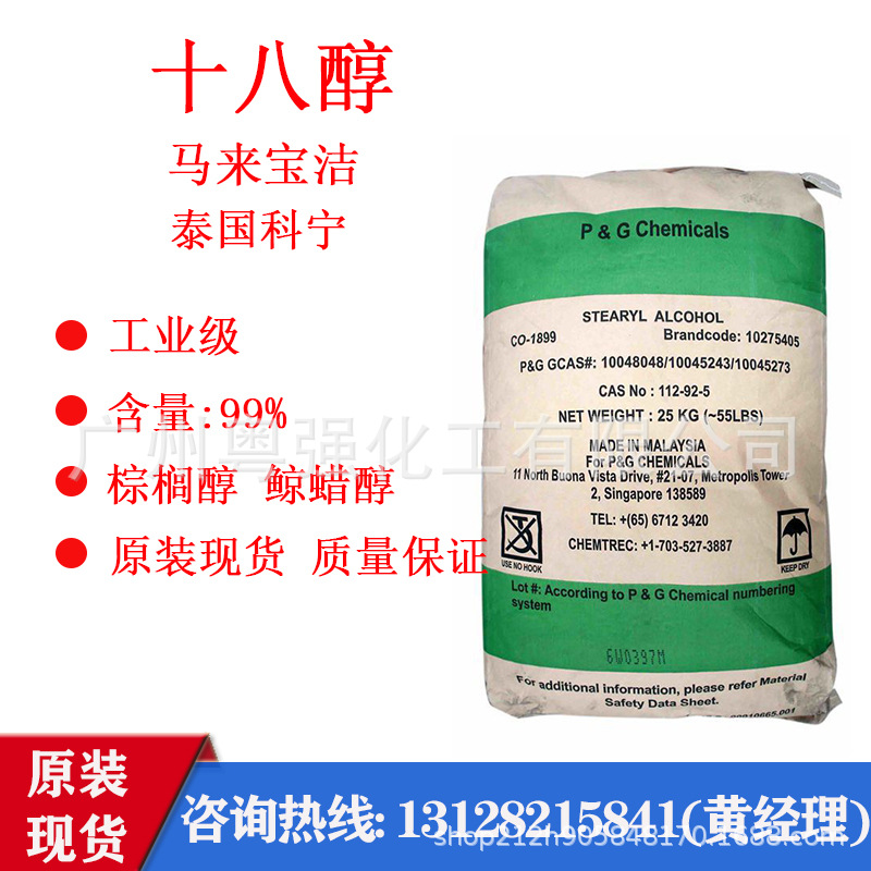 【马来宝洁】硬脂醇18醇 化妆品级 膏霜乳液原料 增稠剂 原装正品