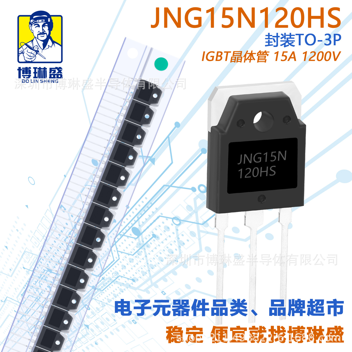博琳盛 TO-3P JNG15N120HS 直插三极管 BOM表配单一站式服务到底