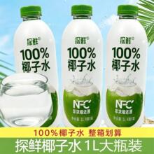 探鲜椰子水NFC100%椰子水椰青水无脂肪无添加剂电解质果汁饮料1L