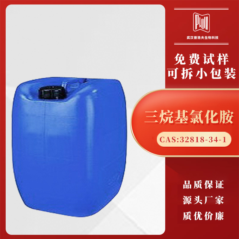 三烷基氯化胺 CAS：32818-34-1 硫化促进剂 可拆分 现货