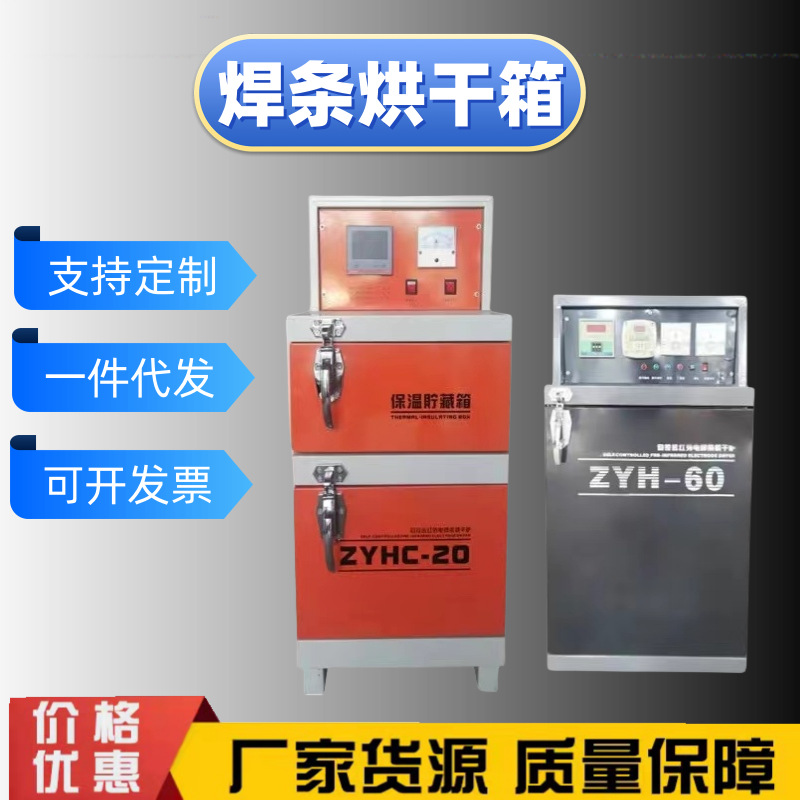 厂家供应 焊条烘干箱远红外电焊条烘干箱ZYHC-60焊剂干燥保温桶