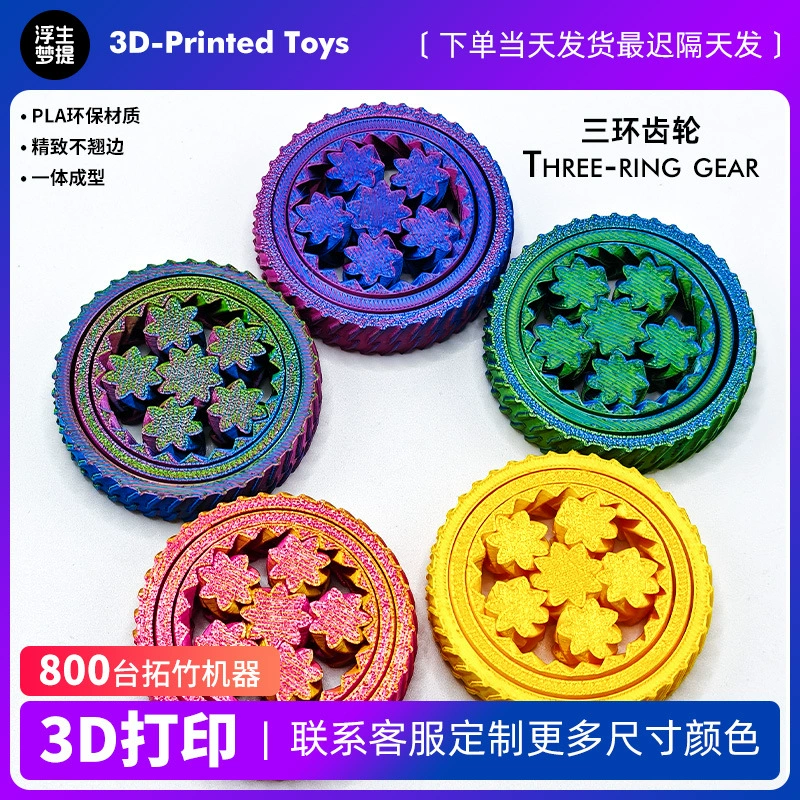 3d печатная модель игрушка универсальный трехкольцевой шестерни игрушка
