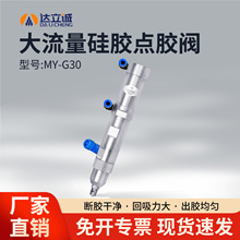 大流量硅胶点胶阀硅胶阀硅胶点胶阀胶阀注胶阀点胶配件MY-G30