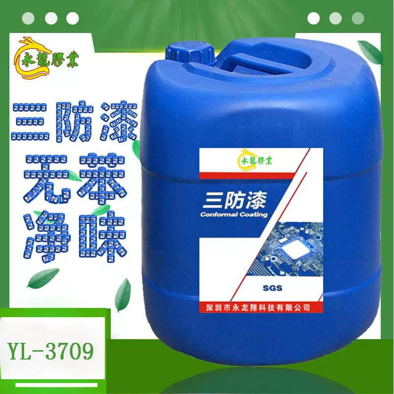YL-3709线路板三防漆净味透明防尘电子元件PCB线路板绝缘电子胶