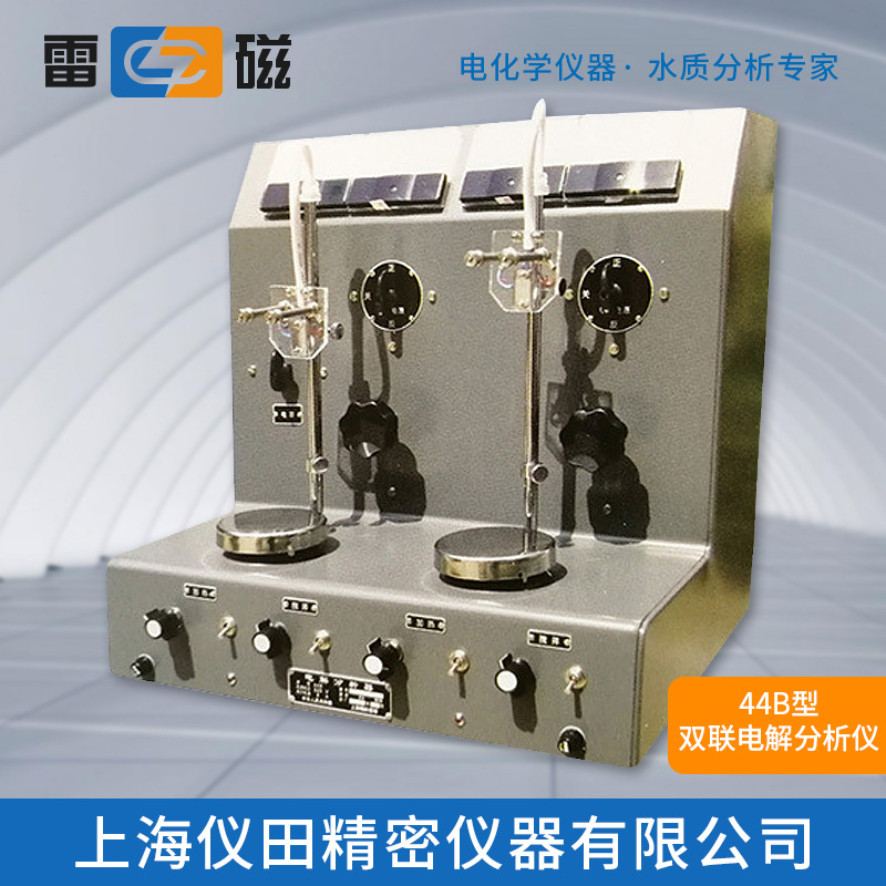 双联电解分析仪44B型上海雷磁特价100%正品保修包邮