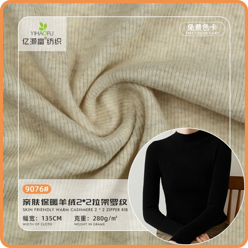 亲肤保暖羊绒2*2拉架罗纹针织布料 秋冬保暖内衣打底服装面料厂家