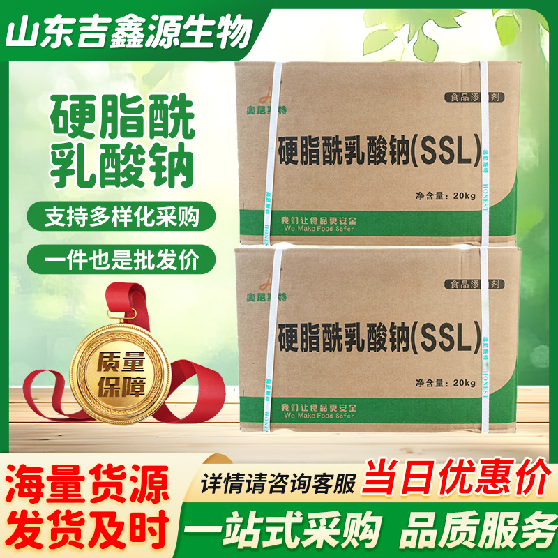 奥尼斯特硬脂酰乳酸钠SSL价格食品级乳化剂 食品乳化剂 现货批发