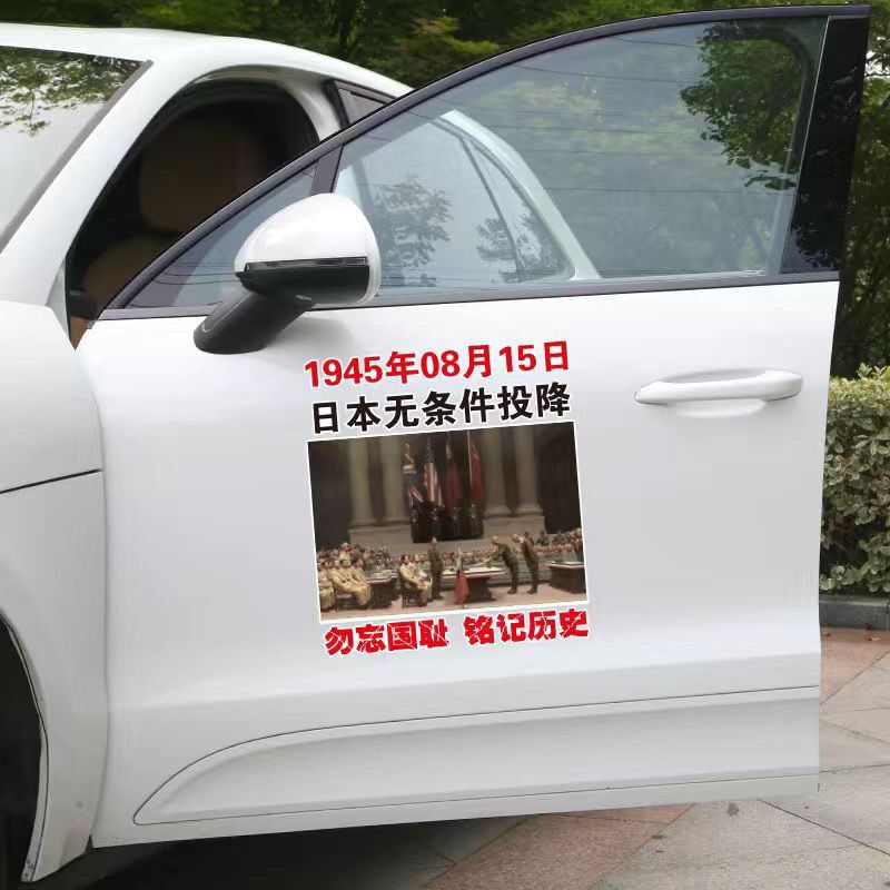 日本無条件降伏日車貼り1945年8月15日記念日愛国車貼り個性創意ステッカー|undefined