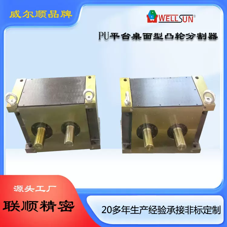 厂家批发威尔顺PU65DS高精密平板共轭型 凸轮分割器 间歇分度器