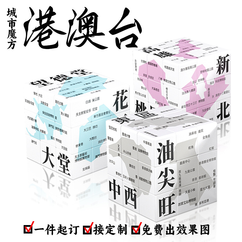 港澳台城市定制魔方三件套文创必入爆款三阶系列儿童成人礼品玩具
