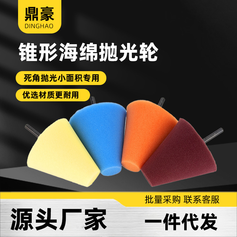 汽车轮毂钢圈锥形死角轮精细抛光盘海绵球轮毂后视镜中网门把手