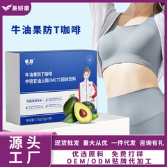 牛油果防T咖啡MCT生酮能量奶咖复合益生菌代餐饱腹速溶咖啡粉批发