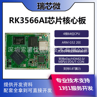Ruixin micro RK3566AIBOX core board integrated board video box applied to passenger flow statistics face recognition