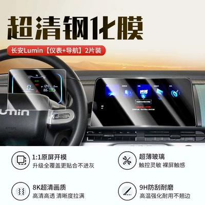 23-24 Changan Lumin Waxy Corn Screen Tempered Film Central Control Navigation Display Car Interior Protection Film (Car interior film) - changan-lumin-navigation-instrument-ultra-clear-crystal-diamond