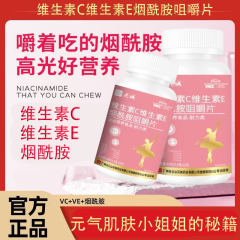 白云山花城维生素C维生素E烟酰胺咀嚼片女性美白养颜成人内调正品