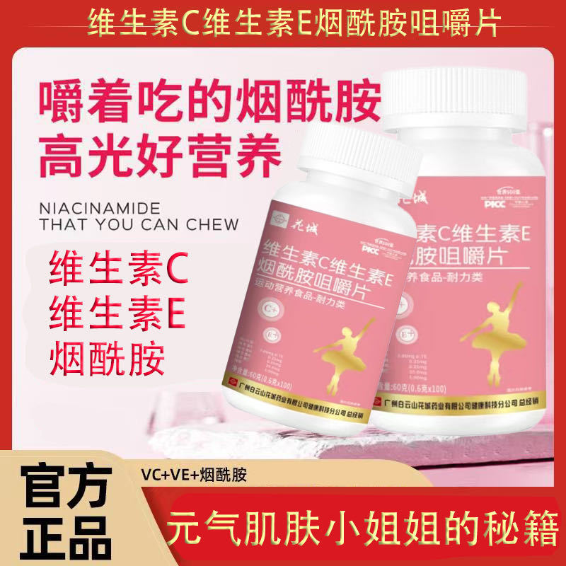 白云山花城维生素C维生素E烟酰胺咀嚼片女性美白养颜成人内调正品|undefined