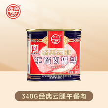 德和经典云腿午餐肉罐头340g 云南食品 火锅食材 整箱批发纯肉