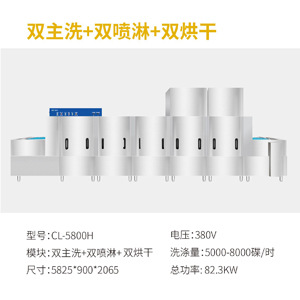 CL-5800H 듀얼메인세탁, 듀얼스프레이, 듀얼건조
