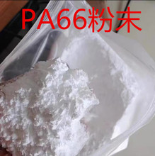 耐磨自润滑尼龙PA66粉末超韧耐寒刚性好 高抗冲击耐低温