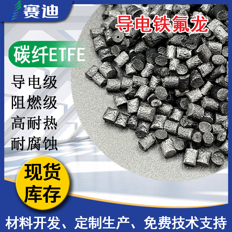 导电ETFE铁氟龙 耐腐蚀抗化学性耐高温ETFE加碳纤增强电阻值 2-9