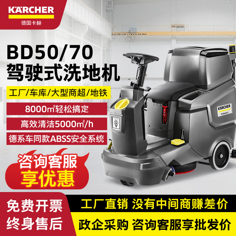 德国卡赫驾驶式商用洗地机吸拖洗一体机无线工业洗地机BD50/70