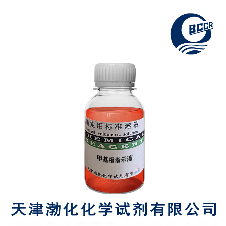 甲基橙指示液 分析 标准溶液 检测 0.5g/L 100ml瓶