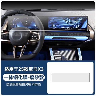 Car interior film | Supplies - 25-bmw-x3-integrated-screen-frosted-tempered-film