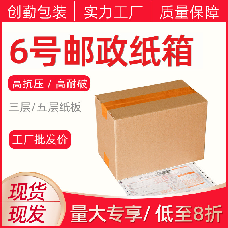 6号快递纸箱批发三层五层特硬瓦楞打包发货箱邮政包装纸盒子现货
