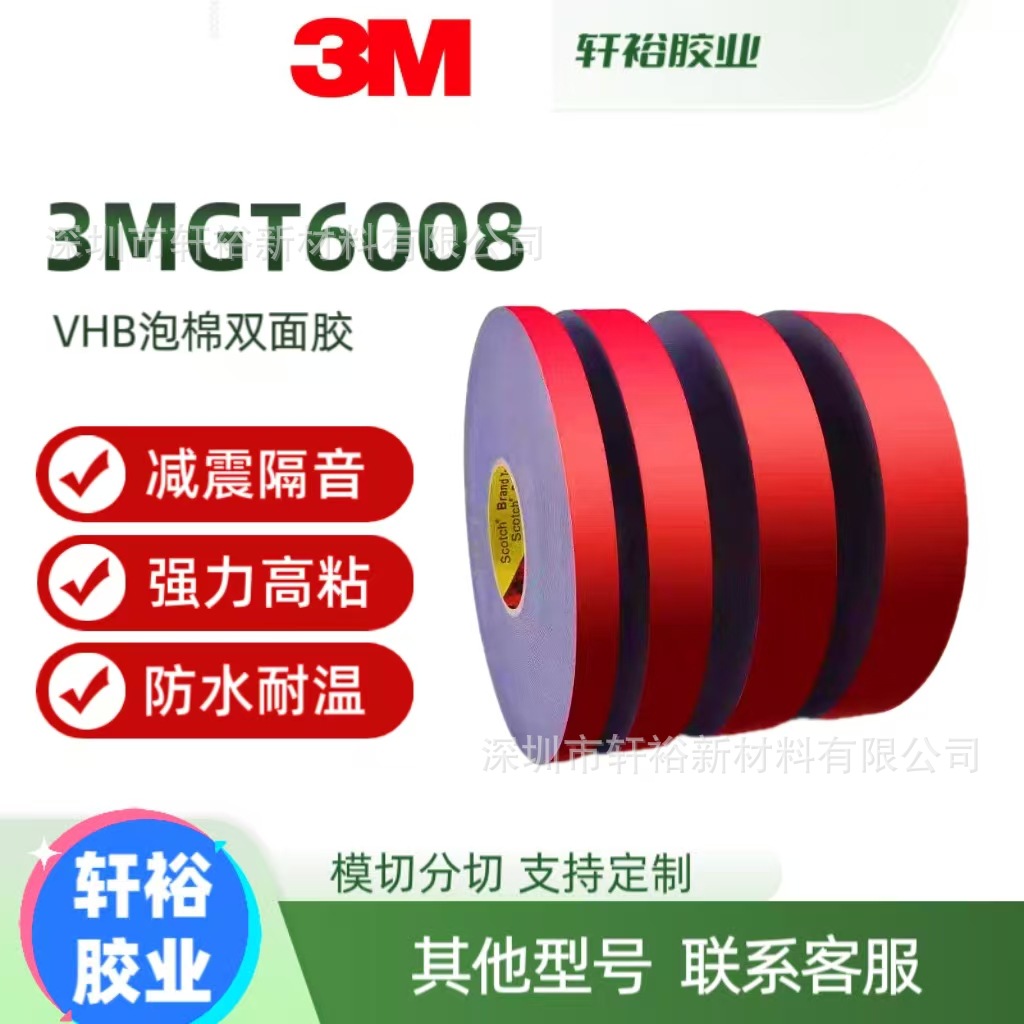 3MGT6008VHB汽车泡棉双面胶带强力高粘耐温亚克力胶进口3mGT6012