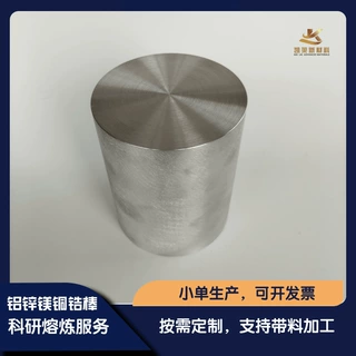 真空金属熔炼 铝锌镁铜锆铬光棒 铝合金 AlSnMgCuZrCr 科研实验