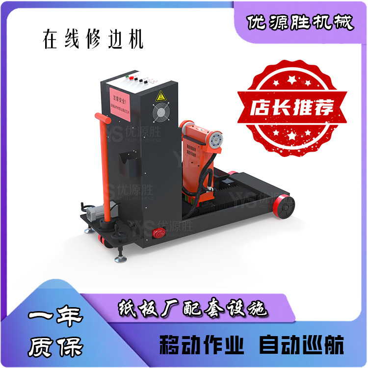 优源胜原纸修边机 切口整齐不毛边 伺服提速现切现用 可移动作业