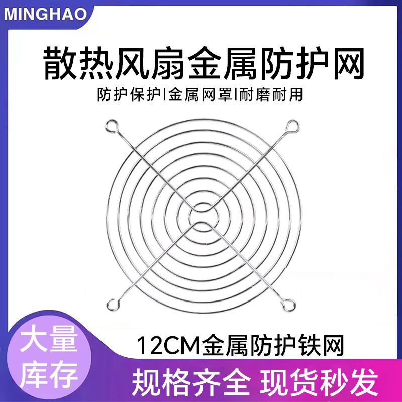 12cm散热风扇防护网12025风扇保护网罩电脑机箱机柜风扇防护铁网