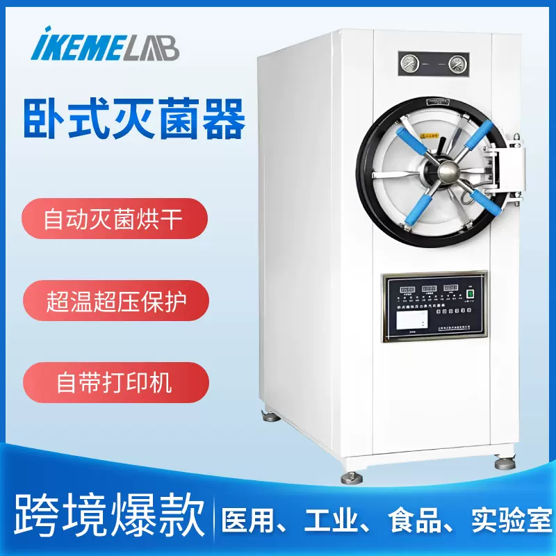 高压蒸汽卧式灭菌器200L实验室工业制药食品厂医用杀菌消毒灭菌锅