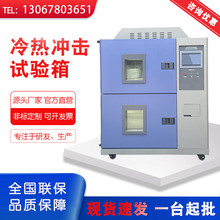 冷热冲击试验箱高低温冲击测试机高低温冲击实验设备