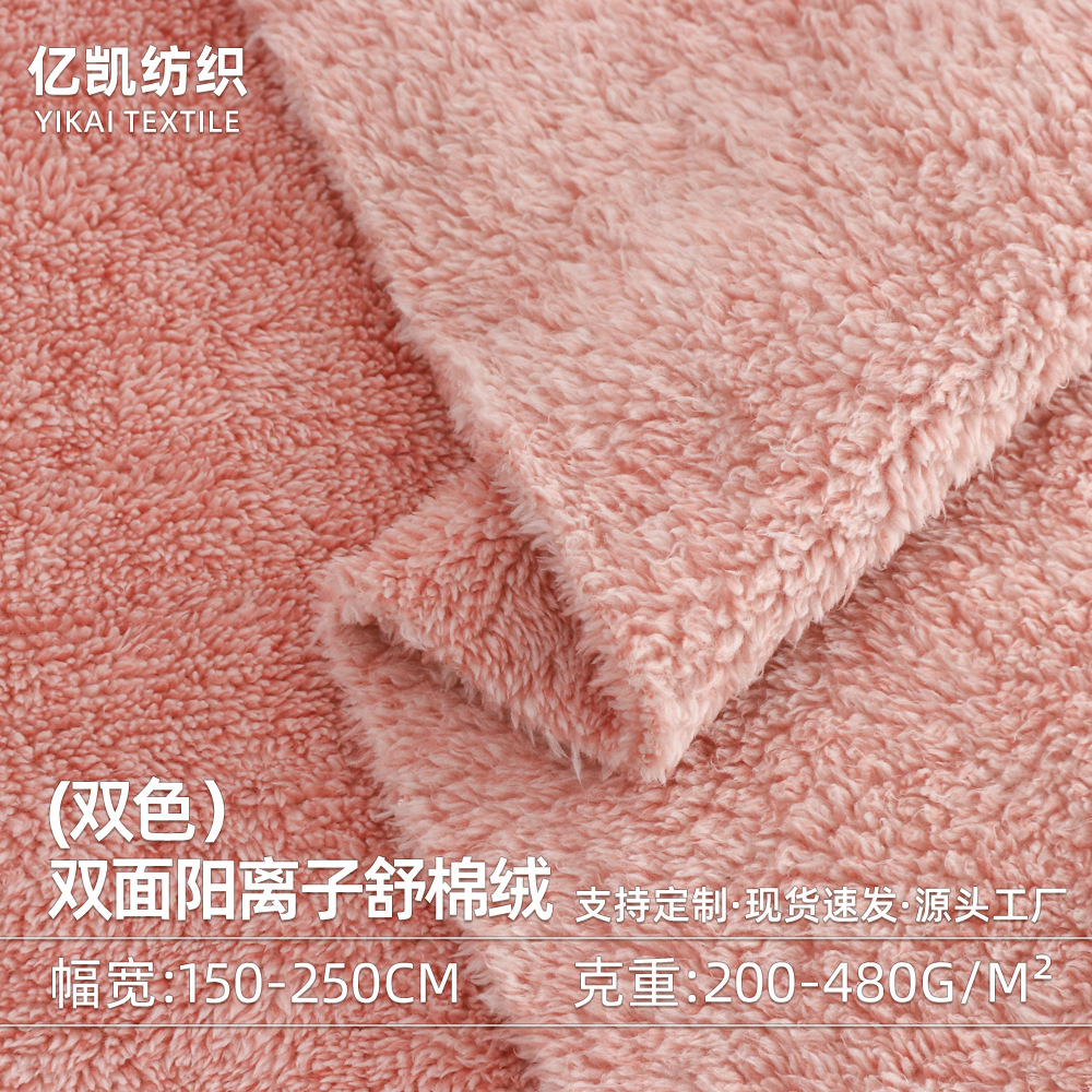 双面阳离子舒棉绒布双色服装里布料现货 家居服毛绒玩具家纺绒布