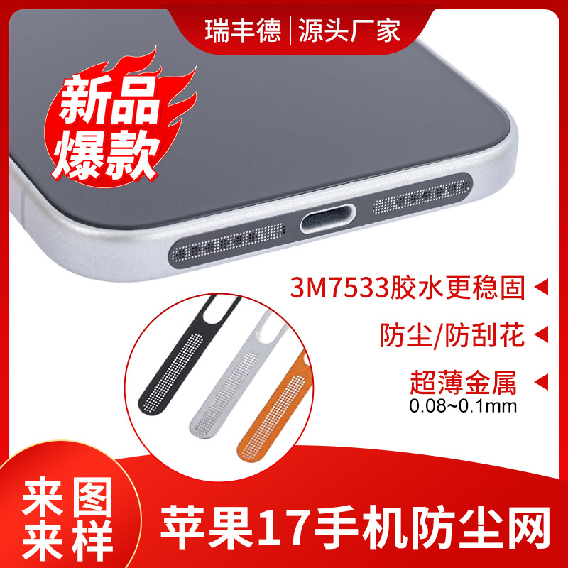 2025新品适用苹果17扬声器喇叭网金属防尘网一体贴手机防尘贴批发