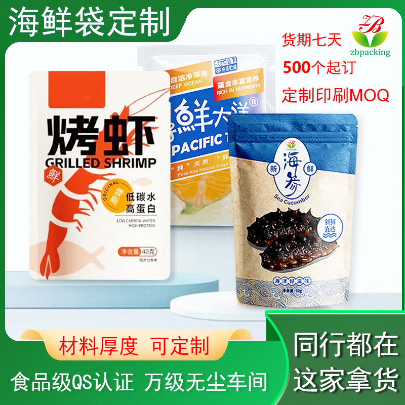冷冻冻干食品袋黄花鱼烤虾臭鳜鱼复合自立袋海产品海鲜海参包装袋