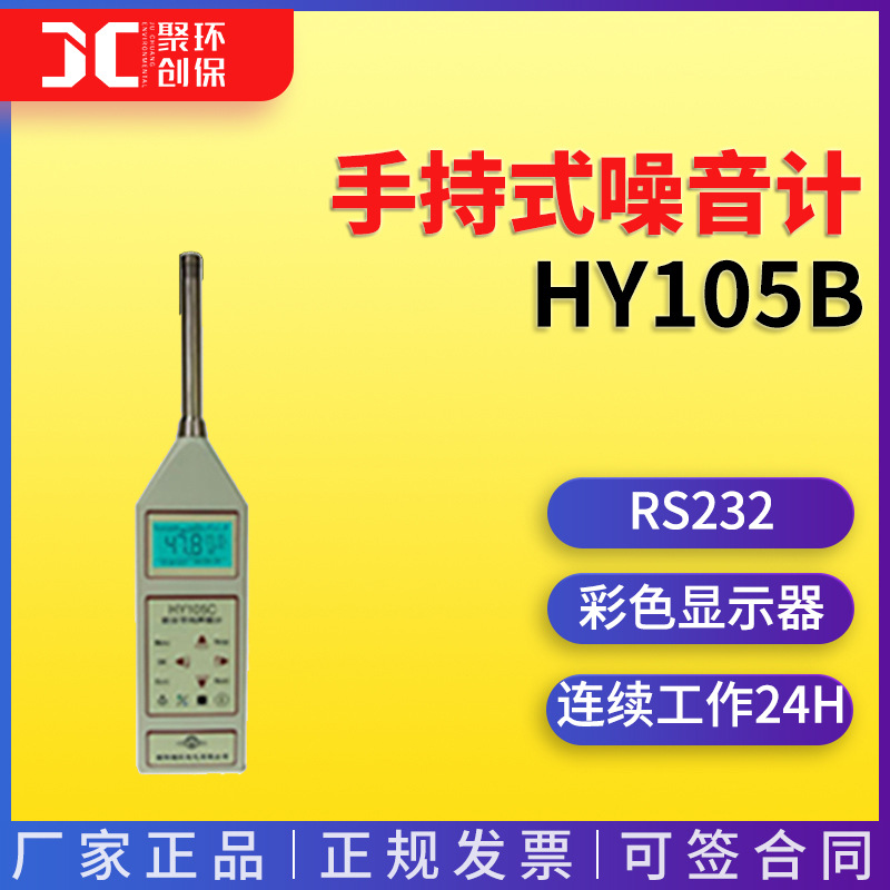 HY105B型积分平均声级计便携式噪音检测仪手持式噪音计