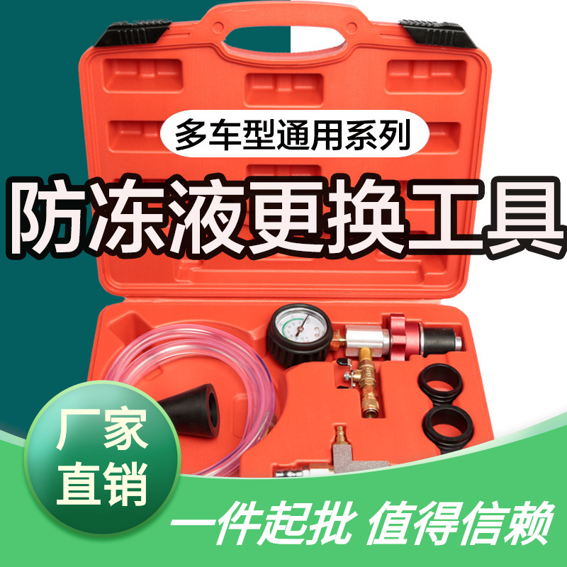 更换免排真空抽工具真空式防冻液加注压力表水箱冷却液器汽车空气