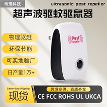 超声波驱蚊器驱虫器驱鼠器室内家用电子驱赶器现货批发跨境爆款