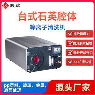 Plasma Cleaning Machine Equipment Manufacturer Desktop Quartz Cavity Low Temperature Surface Treatment Machine to Improve Product Adhesion