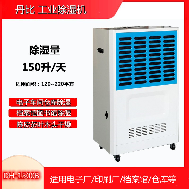 丹比DH-1500B工业除湿机 空气抽湿器  深圳抽湿机